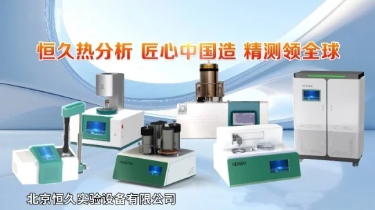 北京恒久实验设备:深耕热分析仪器赛道 筑牢国产科学仪器发展根基_快讯_第10张_纵横网 北京恒久实验设备:深耕热分析仪器赛道 筑牢国产科学仪器发展根基_https://www.izongheng.net_快讯_第10张