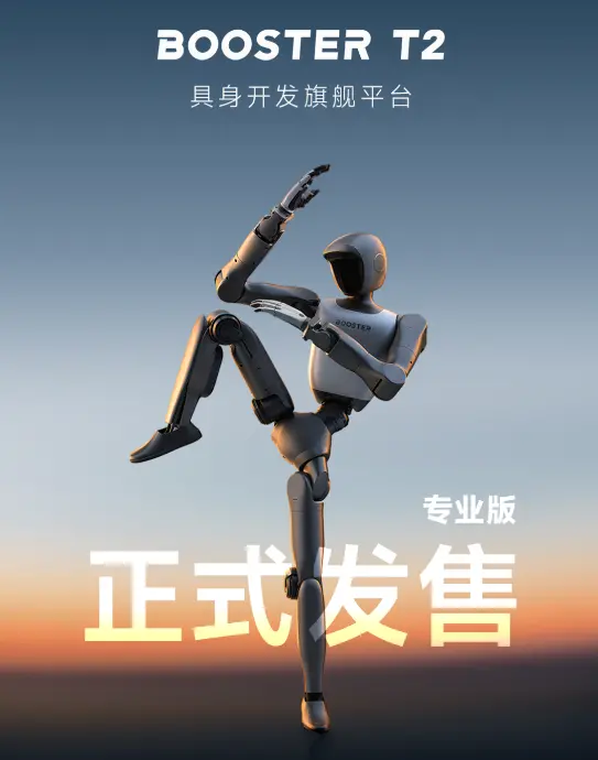 加速进化发布 Booster T2,打造双足人形机器人高算力旗舰平台