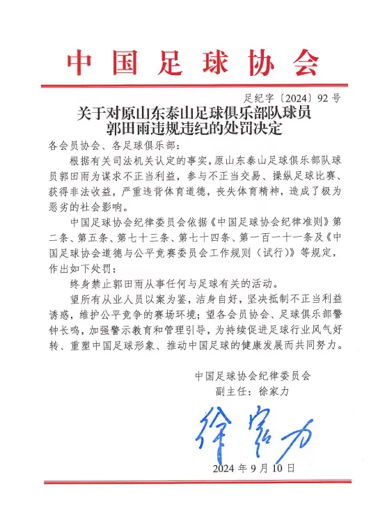 43人遭终身禁足！前国脚金敬道、郭田雨、顾超等在列