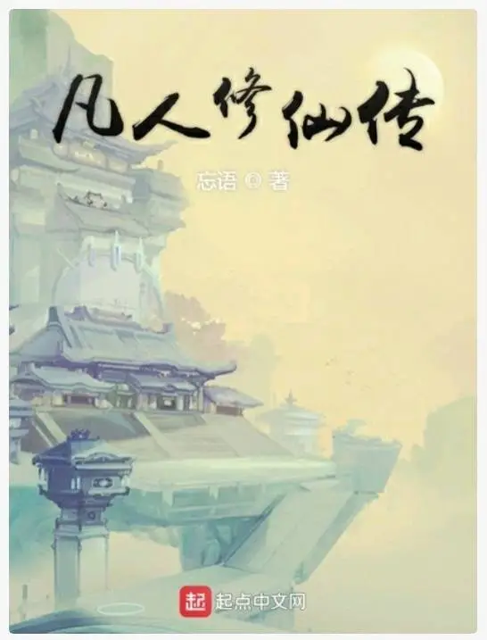 仙侠手游凡人修仙传 在幻想世界里天马行空-游戏攻略礼包下载 安卓苹果手游排行榜 好游戏尽在春天手游网