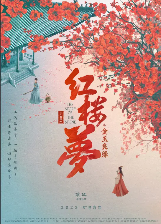 《红楼梦之金玉良缘》首发海报预告 新一代“宝黛钗”上演旷世奇恋