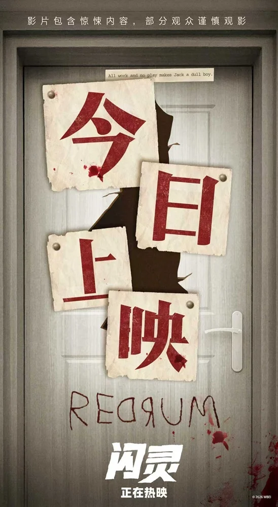 4K修复版《闪灵》今日上映 来影院感受前所未有的心理惊悚