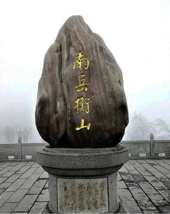 赵朴初与南岳衡山的甚深因缘 | 纪念赵朴初居士诞辰118周年
