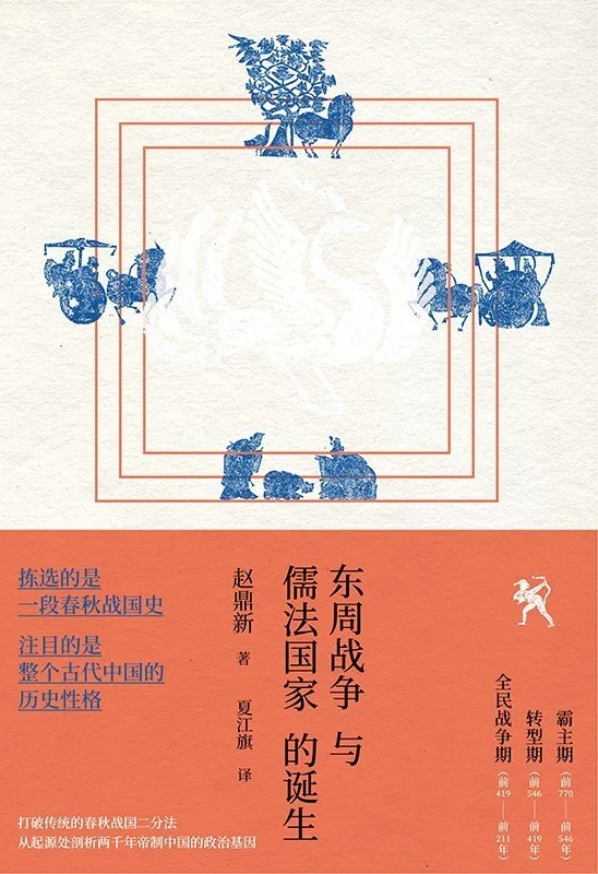 《东周战争与儒法国家的诞生》，北京联合出版公司，2020年8月