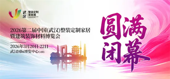 以质焕新，聚势共生——2026武汉整装定制家居展圆满收官-展超网