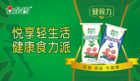 存量破局增量创新,金锣找到肉制品行业重做一遍的方法论