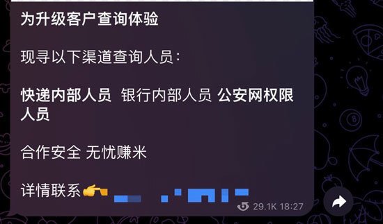 在一个14万人的“开盒”群组，不法分子招揽“内部人员”。受访者供图