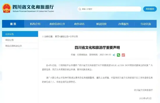 四川省文旅厅发声明否认批复霉霉演唱会：到成都演出为虚假消息