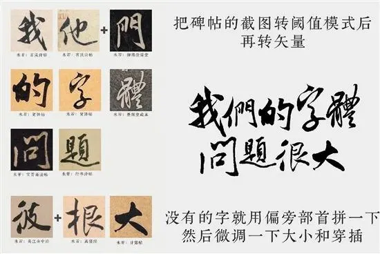 小红书网友@许捷许仙僧使用碑帖集字方式进行字体设计