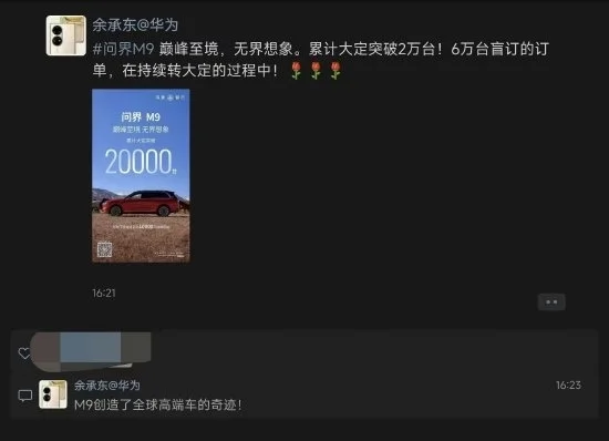 小米
发布时余承东发声：问界M9大定破2万台 创造全球高端车奇迹