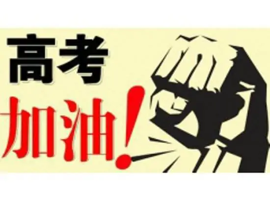 高考应援金句，要以一颗饱满的自信之心面对一切，你就是最棒的-高考应援视频说什么