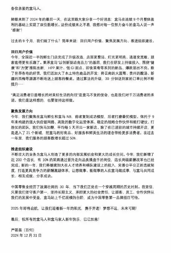 盒马CEO严筱磊发内部信：连续9个月盈利，2024年顾客数增长超50%