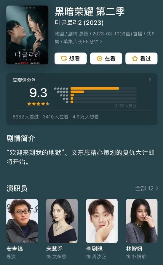 宋慧乔《黑暗荣耀2》开分9.4 观众：比第一季还好看