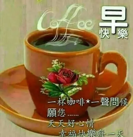 朋友圈问候大家早上好快乐的祝福语图片 好看的早上好动态祝福图片表情大全-大家早上好问侯语句