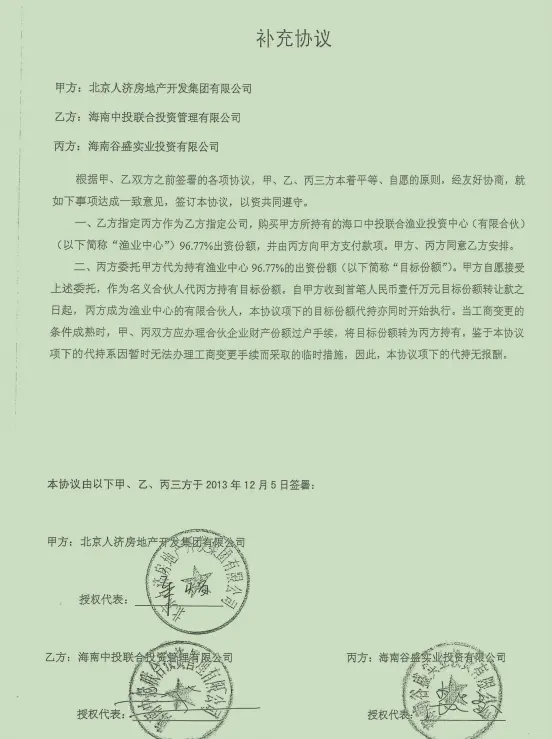 尚选玉控制的谷盛公司收购北京人济公司出资份额的相关协议。本文图片除标注外由受访者提供