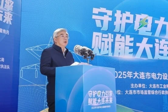 2025年大连市电力设施保护宣传月 启动仪式隆重举行