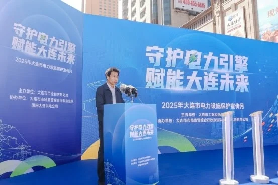 2025年大连市电力设施保护宣传月 启动仪式隆重举行