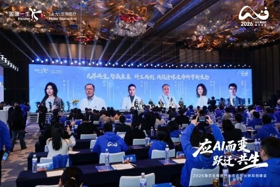 应AI而变 跃迁·共生，海尔生物医疗生态合作伙伴共创峰会成功举办_https://www.izongheng.net_快讯_第2张