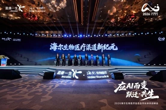 应AI而变 跃迁·共生，海尔生物医疗生态合作伙伴共创峰会成功举办_https://www.izongheng.net_快讯_第5张
