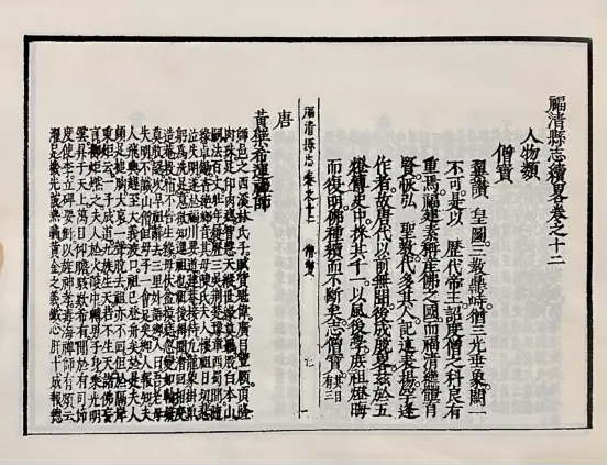收录黄檗希运禅师小传的《福清县志续略》书影