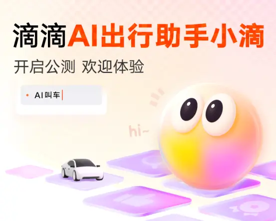 滴滴公测AI出行助手与MCP服务，打车逻辑迎变革