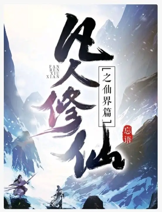 仙侠手游凡人修仙传 在幻想世界里天马行空-游戏攻略礼包下载 安卓苹果手游排行榜 好游戏尽在春天手游网