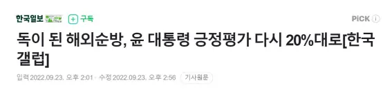 《韩国日报》报道截图：海外出访有毒，尹锡悦施政好评率再次跌至百分之二十几