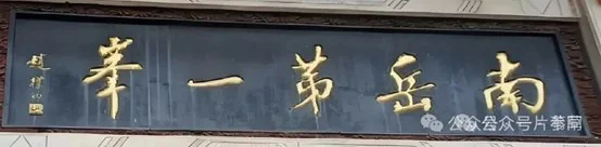 赵朴初与南岳衡山的甚深因缘 | 纪念赵朴初居士诞辰118周年