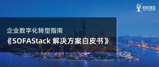 首发！企业数字化转型指南，《SOFAStack解决方案白皮书》免费下载！