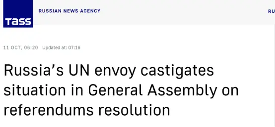 塔斯社：俄罗斯常驻联合国代表对在联合国大会上有关“入俄公投”决议的情况表示谴责