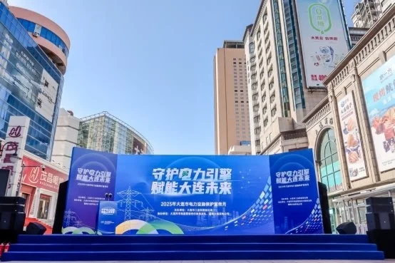 2025年大连市电力设施保护宣传月 启动仪式隆重举行