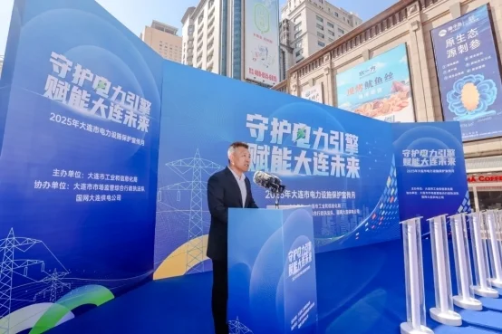 2025年大连市电力设施保护宣传月 启动仪式隆重举行
