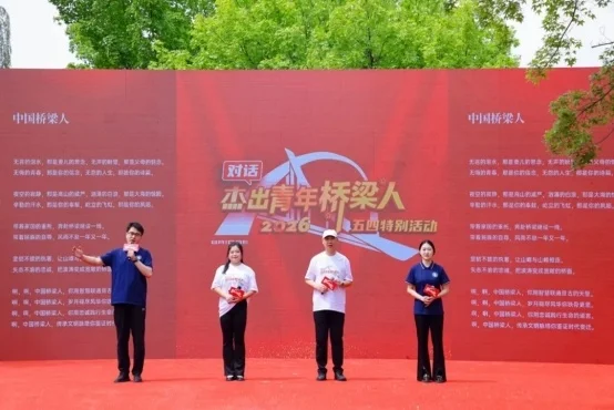 2026“对话杰出青年桥梁人”·五四特别活动在北京建筑大学举办