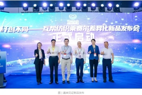 纤创不同|互帮纺织莱赛尔差异化新品发布会成功举办