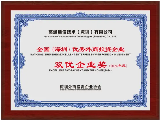 高通连续六年获评深圳&ldquo;双优外资企业&rdquo;，加码5G与终端侧AI布局
