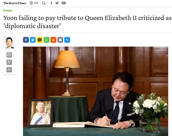 《韩国时报》：尹锡悦未能致敬英国女王伊丽莎白二世，被批评为一场“外交灾难”