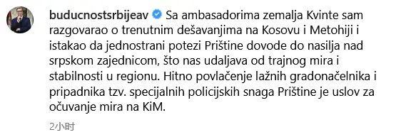 另据塔斯社、“B92”报道，29日晚，武契奇就此事发表公开讲话，呼吁国际社会与科索沃“总理”库尔蒂“讲道理”，但不要发表毫无意义的声明，以便稳定该地区局势。
