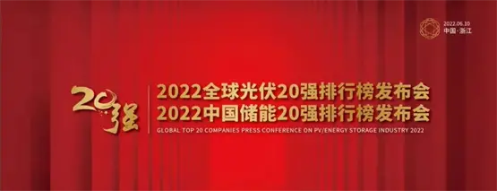 2022中国储能系统企业20强出炉，傲普能源科技在榜！