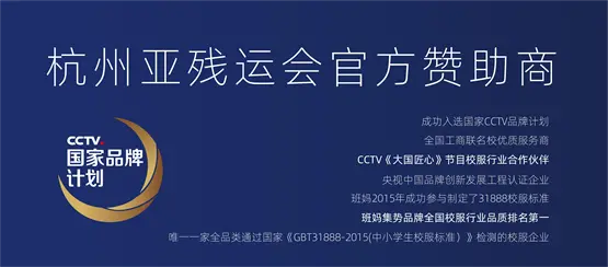 官方发布｜热烈祝贺班妈集势升级为杭州亚残运会官方赞助商