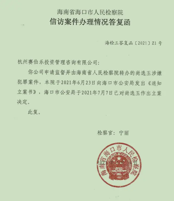 海口市检察院介入监督后的信访答复