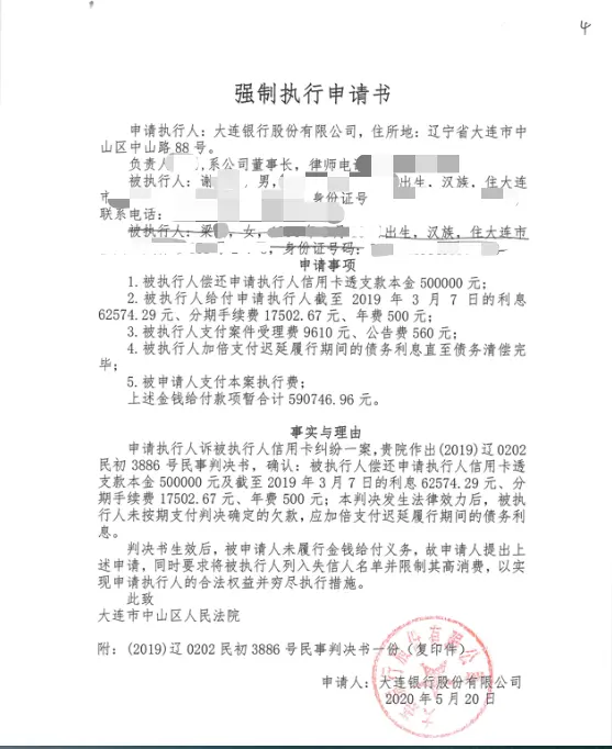 大连银行《强制执行申请书》,梁女士的信息被划掉。受访者供图
