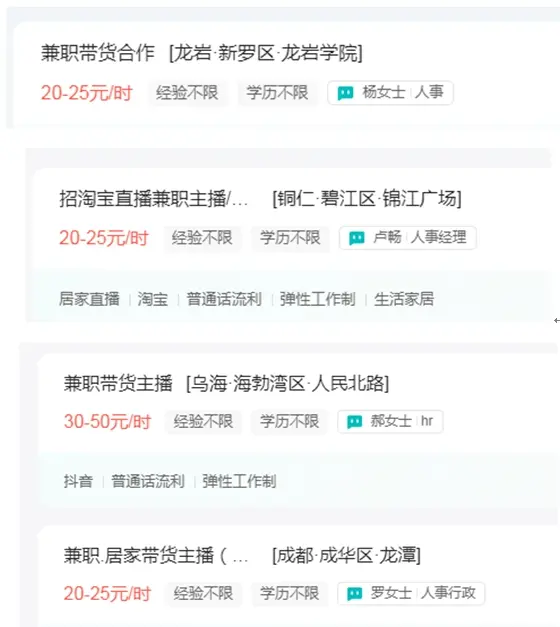 带货主播的时薪 图片来源：招聘网站截图