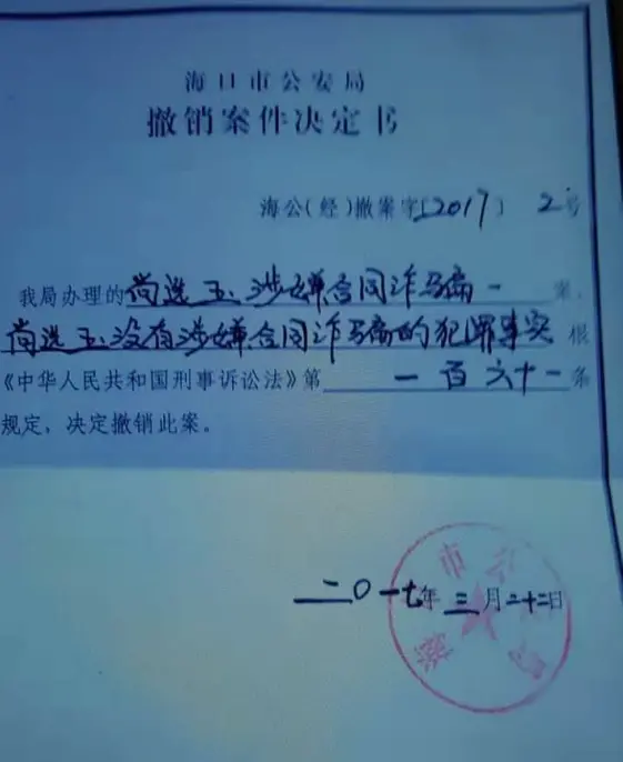 警方第一次撤案的决定书