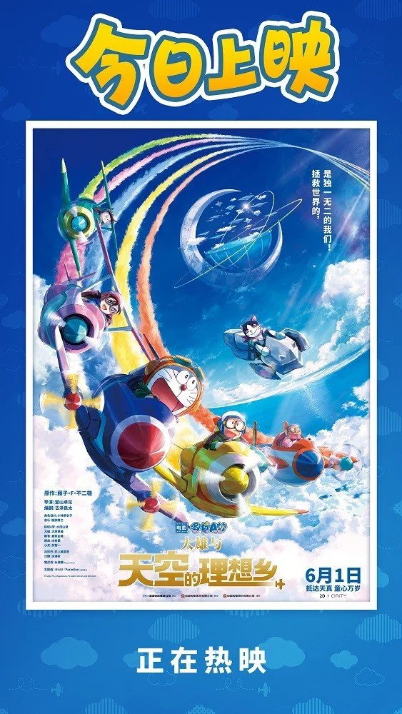 《哆啦A梦：大雄与天空的理想乡》今日上映 欢乐之旅正式开启