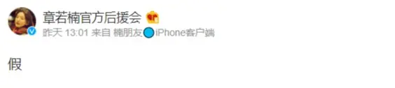 章若楠后援会发文