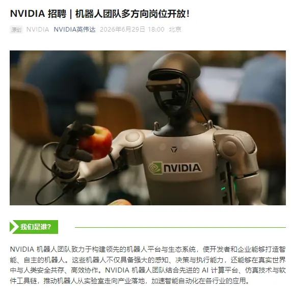 布局物理AI抓手 英伟达机器人团队在中国开放招聘