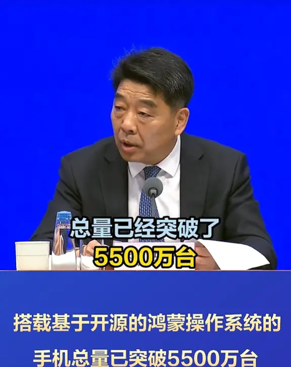 国产软件越来越好用！工信部：基于开源的鸿蒙系统手机突破5500万台