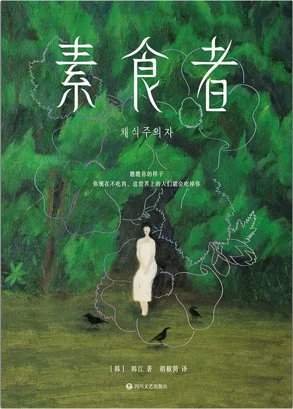 《素食者》/ 出版社: 四川文艺出版社 / 出品方: 磨铁·铁葫芦/ 出版年: 2021-9
