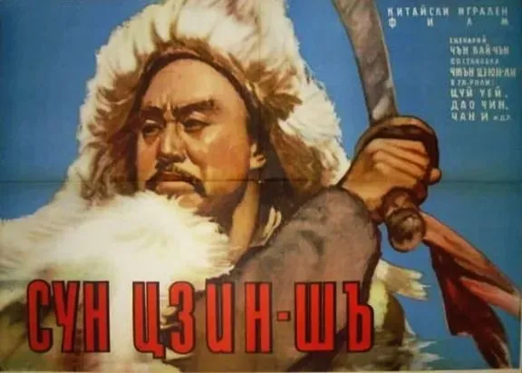 《宋景诗》正式海报保加利亚，1955年