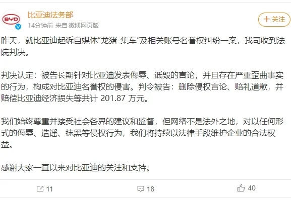 比亚迪起诉自媒体名誉侵权胜诉，获赔201.87万元